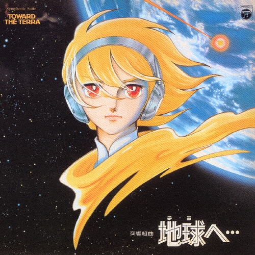地球(テラ)へ…」～交響組曲「地球(テラ)へ…」＜完全生産限定盤＞