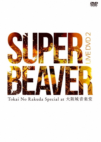 LIVE DVD 2 Tokai No Rakuda Special at 大阪城音楽堂 ［DVD+小説