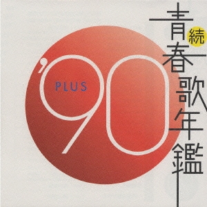 続・青春歌年鑑'90 PLUS