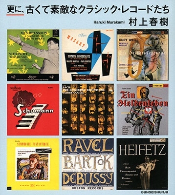 更に、古くて素敵なクラシック・レコードたち/村上春樹