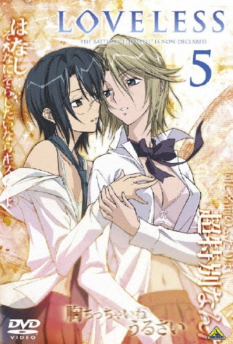 LOVELESS 5/高河ゆん