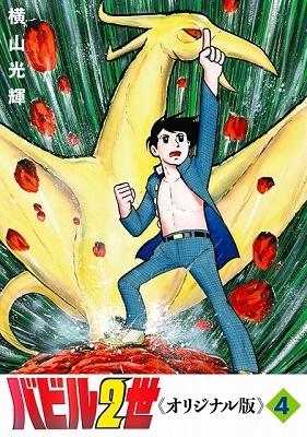 dショッピング |横山光輝 「バビル2世 《オリジナル版》 4」 COMIC