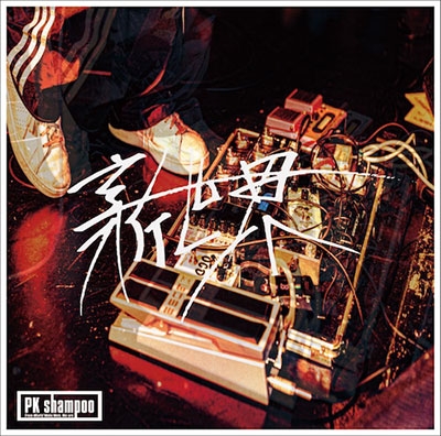 新世界望遠圧縮/PK shampoo