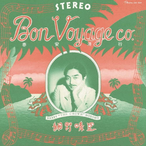 泰安洋行/細野晴臣