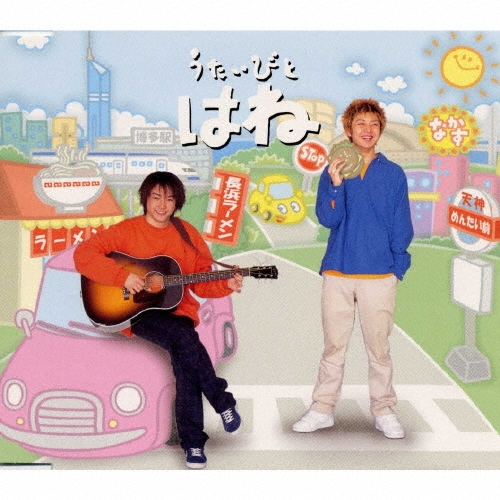 路/唄人羽 (うたいびとはね)