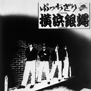 ぶっちぎり/横浜銀蝿