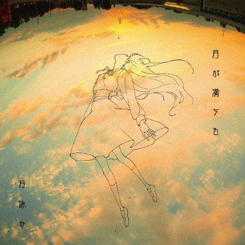 月が満ちる＜通常盤＞/月詠み
