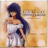 きまぐれオレンジ☆ロード」オリジナルサウンドトラック～このときめき