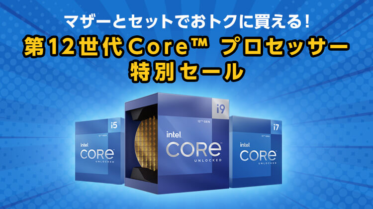 第12世代Core™ プロセッサー特別セール｜PC専門店【ツクモ】公式通販サイト