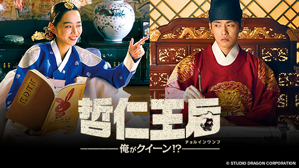 哲仁王后 ～俺がクイーン！？～ | TVO テレビ大阪