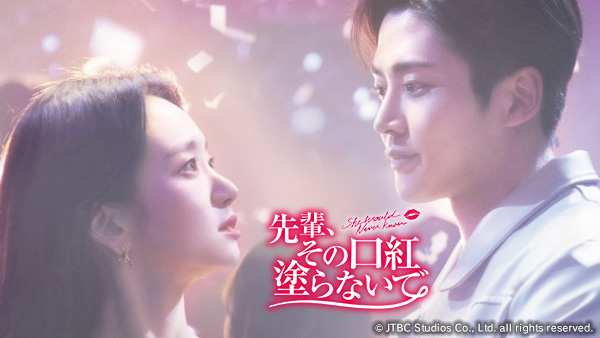 先輩、その口紅塗らないで | TVO テレビ大阪