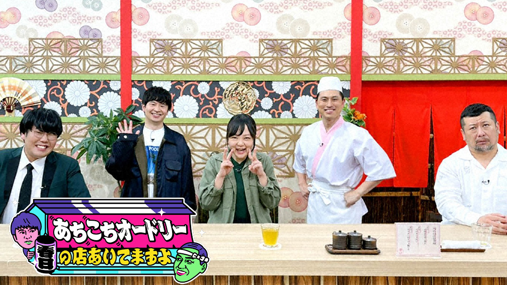 あちこちオードリー【ケンドーコバヤシ＆蛙亭】 | TVO テレビ大阪