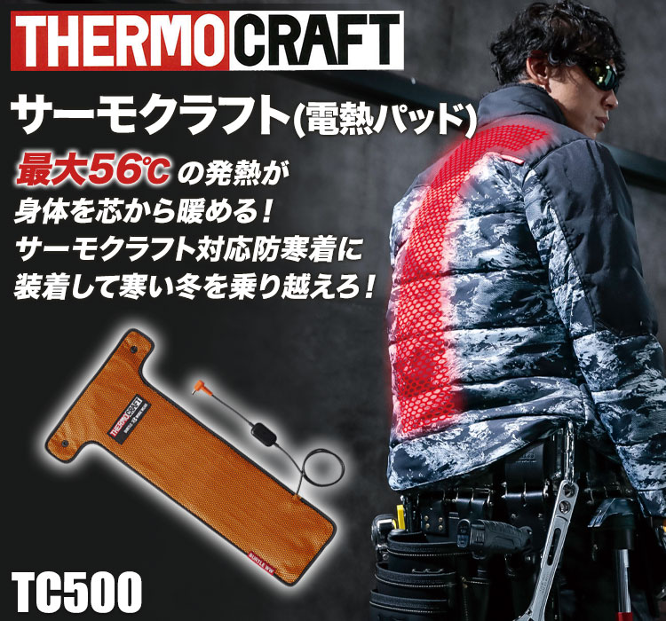 秋冬用]バートル TC500 サーモクラフト(電熱パッド)(03-TC500) | 株式