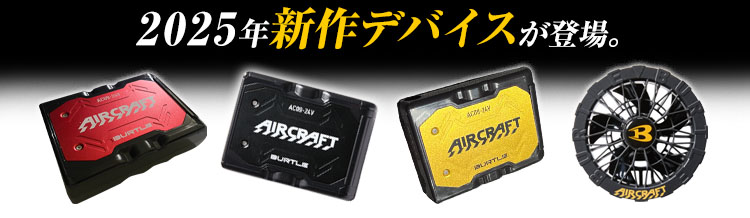 バートル AC09/AC09-2 エアークラフト専用24Vバッテリー&限定カラー