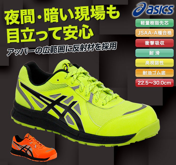 在庫限り】アシックス 高視認安全スニーカー ウィンジョブ(18-FCP206