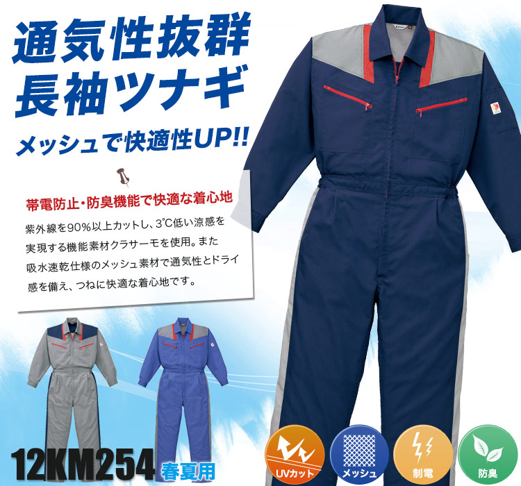 春夏用]クラサーモUV長袖ツナギ服(27-12KM254) | 山田辰株式会社