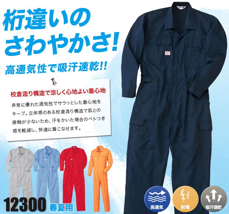 春夏用]吸汗速乾ツナギ(27-12300) | 山田辰株式会社 | 作業着・作業服