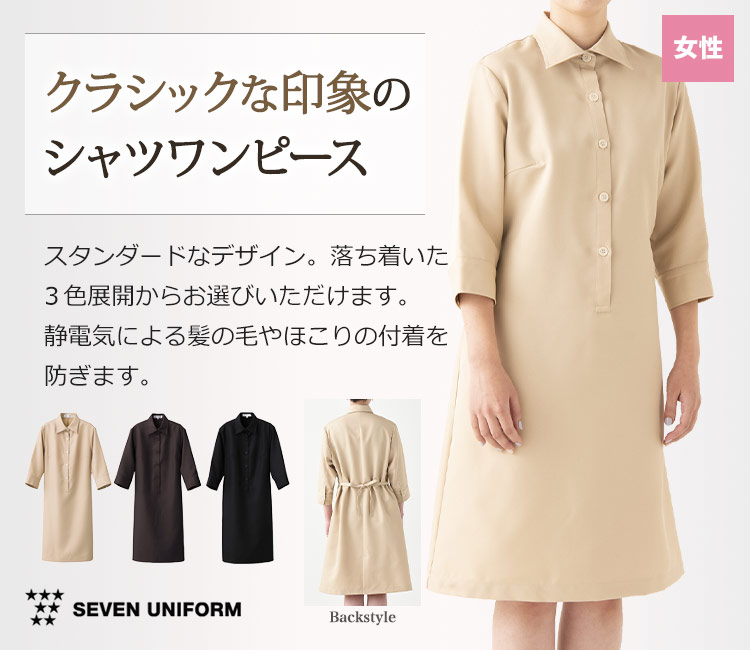 ワンピース/七分袖[女性用](35-CP2038) | 株式会社セブンユニフォーム