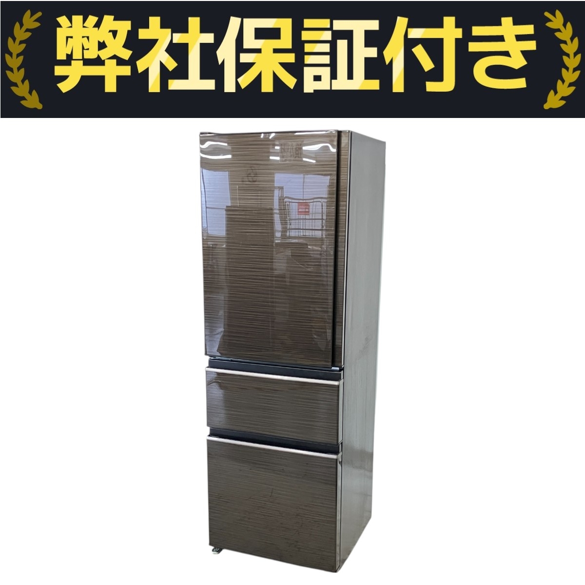 三菱 冷蔵庫 2021年製」の買取実績・相場-冷蔵庫買取なら高く売れる