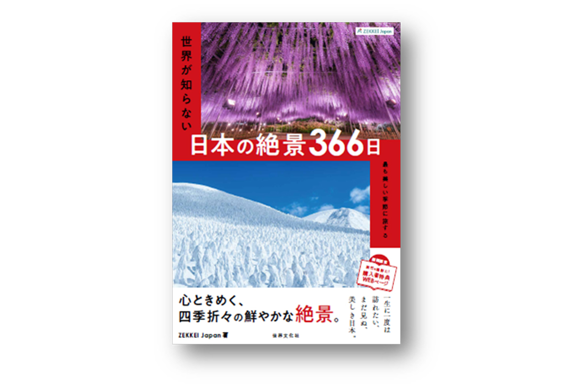 当社編集書籍「ZEKKEI Japan 世界が知らない日本の絶景366日」発売