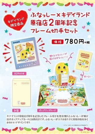 スマホ片手に原宿で梨汁ブシャー！ ふなっしーのフレーム切手セット