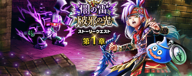 ドラクエウォーク】闇の雷と破邪の光（迅雷天ミカヅチ）の攻略と報酬