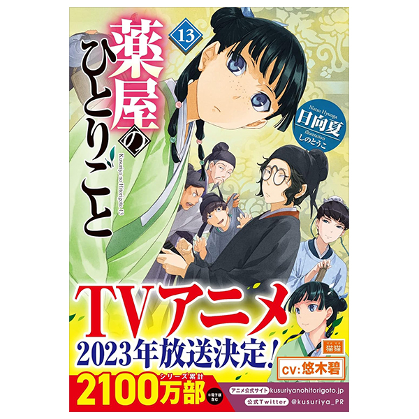 薬屋のひとりごと 13 - The Apothecary Diaries 13 (Light Novel