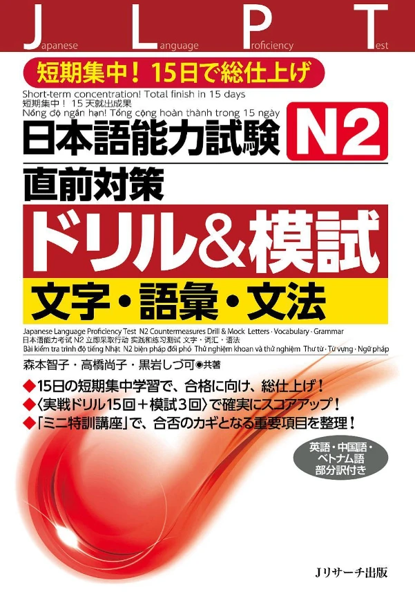 日本語能力試験 N2 直前対策ドリル&模試 文字・語彙・文法 - JLPT N