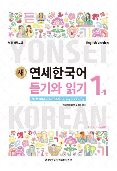새 연세한국어] New Yonsei Korean Listening and Reading 1-1