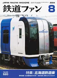 2004年の月刊『鉄道ファン』｜『鉄道ファン図書館』鉄道ファンバック