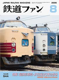 2006年の月刊『鉄道ファン』｜『鉄道ファン図書館』鉄道ファンバック
