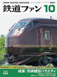 2007年の月刊『鉄道ファン』｜『鉄道ファン図書館』鉄道ファンバック
