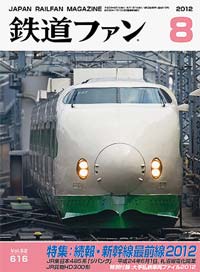 2012年の月刊『鉄道ファン』｜『鉄道ファン図書館』鉄道ファンバック