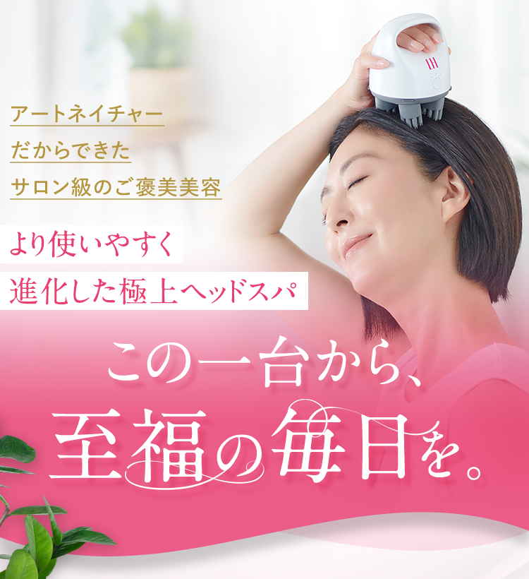 自宅用頭皮マッサージャー】LH スカルプヘッドスパ プラス｜アート
