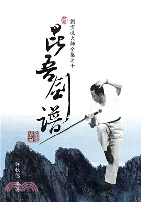 劉雲樵大師全集之十：昆吾劍譜(電子書) - 三民網路書店