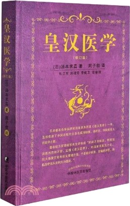 皇漢醫學(修訂版)（簡體書） - 三民網路書店