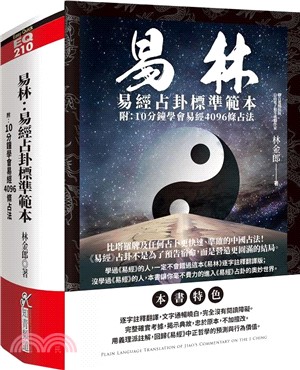 易林：易經占卦標準範本（附10分鐘學會易經4096條占法） - 三民網路書店