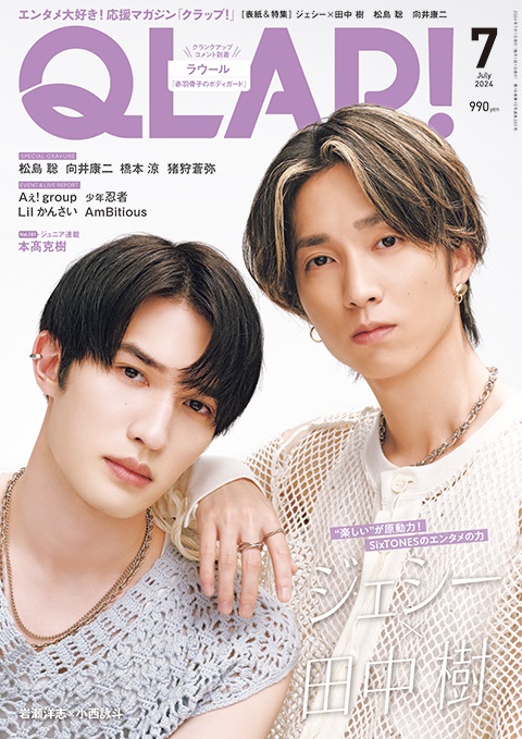 ジェシー×田中樹（SixTONES）、「QLAP！（クラップ）2024年7月号」表紙