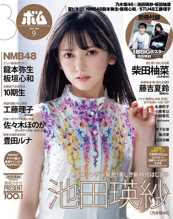 池田瑛紗（乃木坂46）、「BOMB 2024年9月号」通常版表紙に登場。裏表紙
