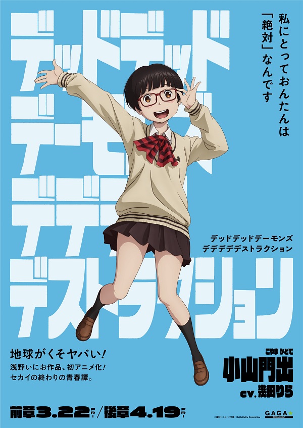 映画『デッドデッドデーモンズデデデデデストラクション』、個性溢れる