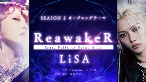 LiSA、新曲“ReawakeR (feat. Felix of Stray Kids)”がTVアニメ「俺だけ