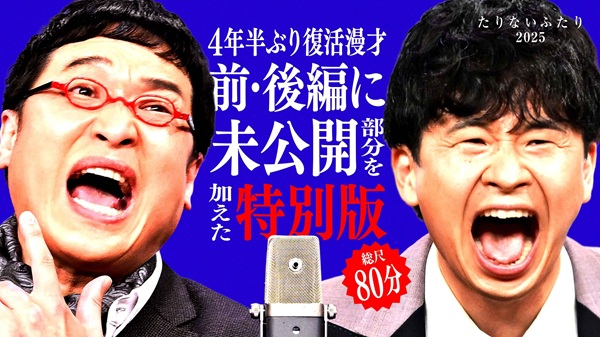 山里亮太＆若林正恭による漫才ユニット「たりないふたり」、4年半ぶり
