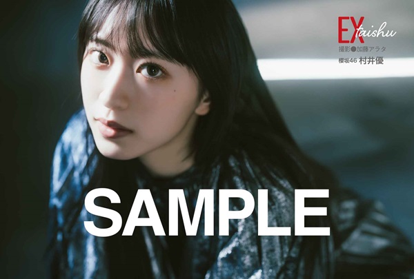 村井優（櫻坂46）、「EX大衆 2025年4月号」ソロ表紙＆巻頭飾る。W表紙