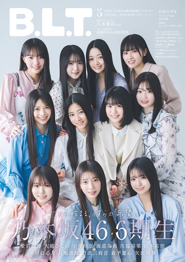 乃木坂46の6期生全員が登場。「B.L.T.2025年5月号」表紙公開 - TOWER