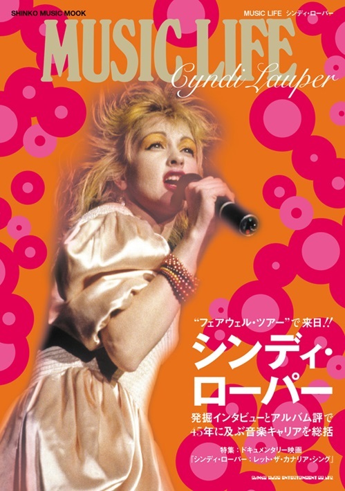 最後のジャパン・ツアー控えるCyndi Lauper、キャリア総括ムック