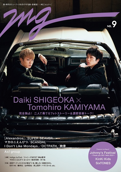 重岡大毅＆神山智洋（ジャニーズWEST）、1月26日発売「MG（NO.9