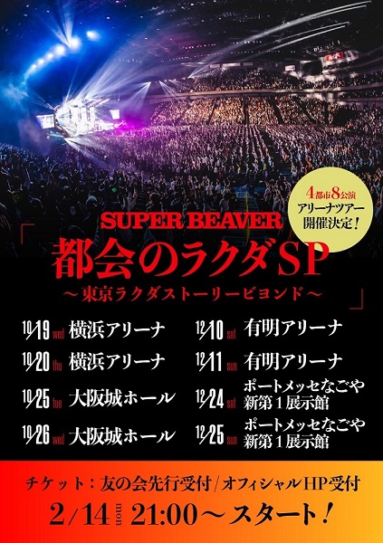 SUPER BEAVER、自身最大規模となる4都市8公演のアリーナ・ツアー開催