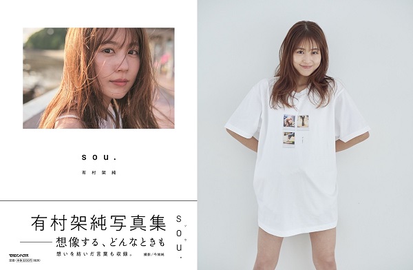 有村架純、30代になって初の写真集のタイトルが「sou.」に決定。表紙も