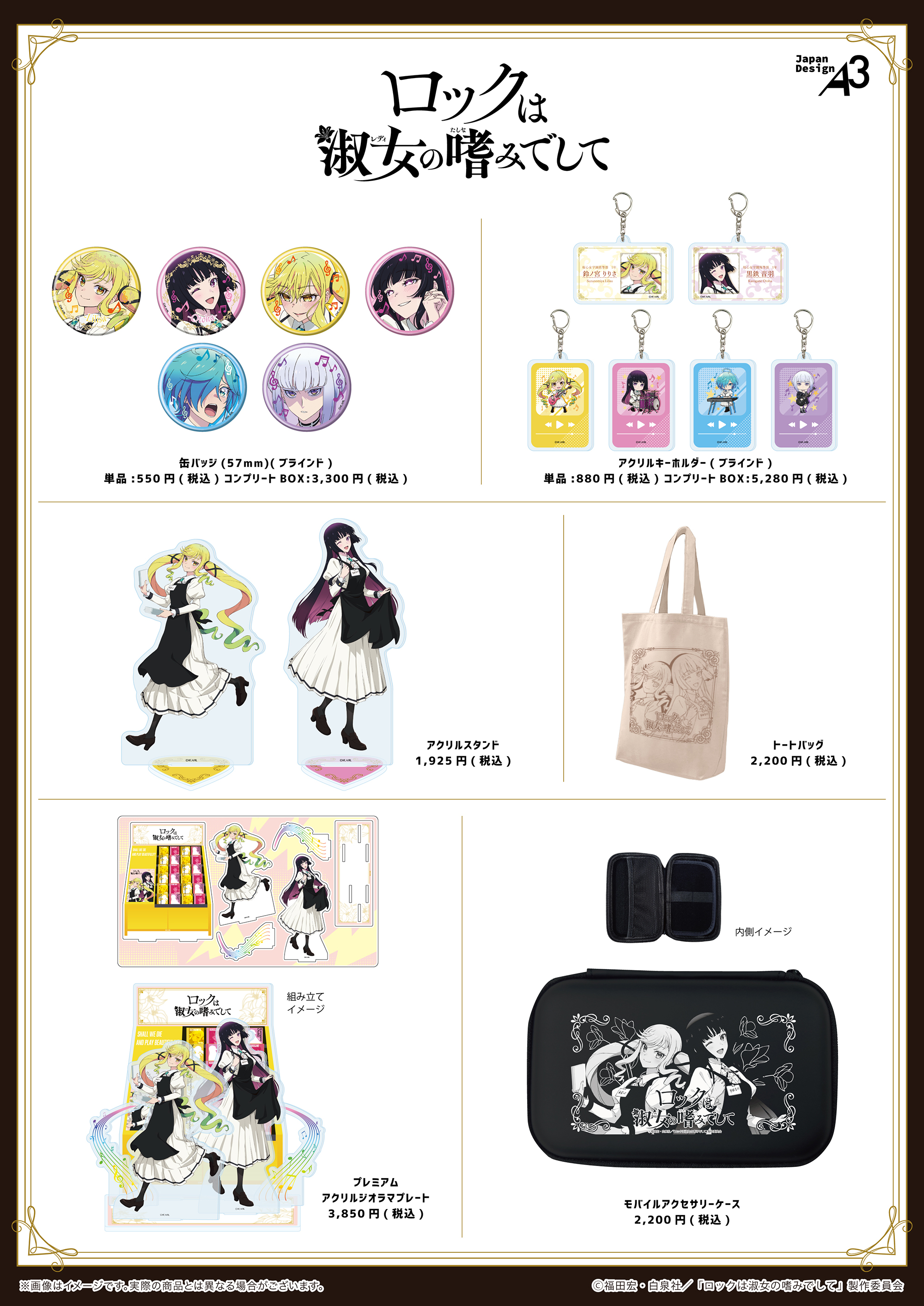 ロックは淑女の嗜みでして」POPUP SHOP in TOWER RECORDS開催決定