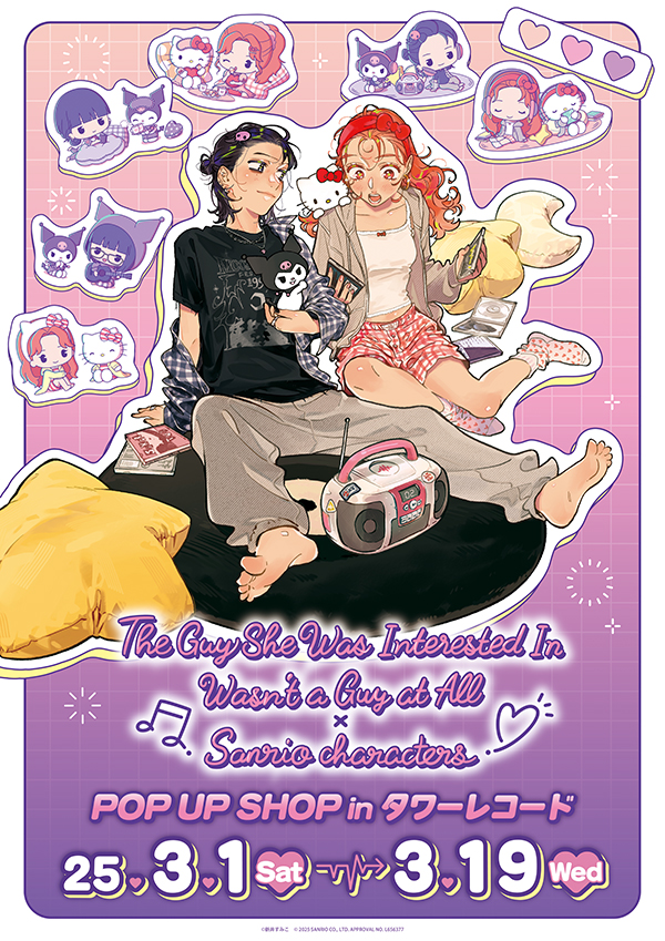 気になってる人が男じゃなかった×サンリオキャラクターズin TOWER